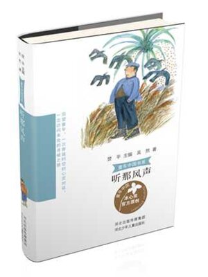 cover image of 听那风声